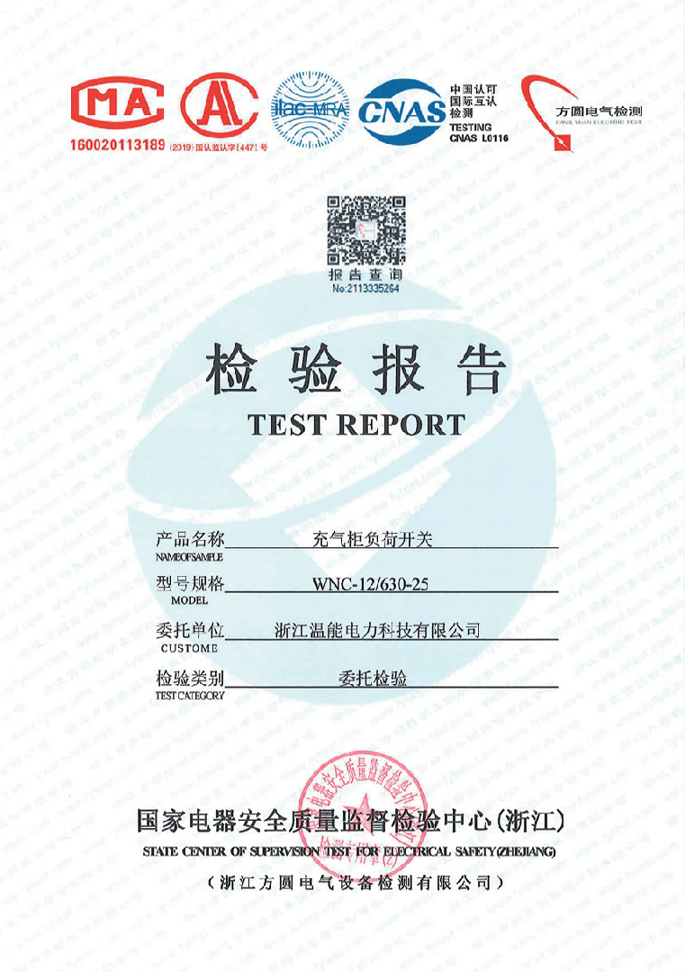 充氣柜負荷開關檢驗報告