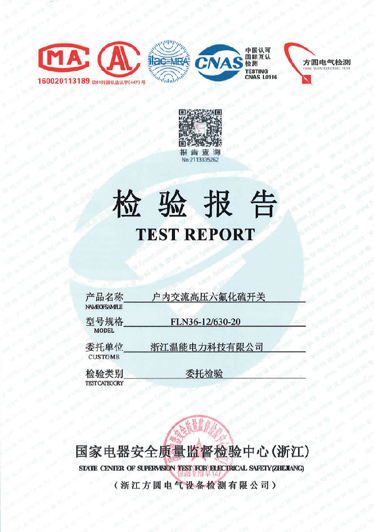 戶內(nèi)交流高壓開關檢驗報告