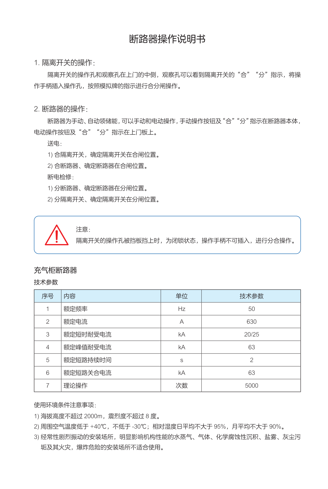 充氣柜斷路器說(shuō)明書(1)_01.png